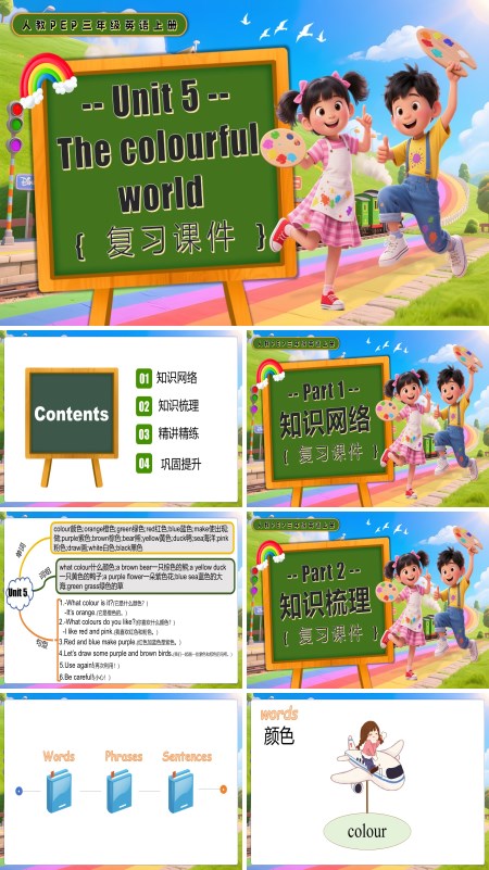 人教PEP三年级英语上册Unit 5 The colourful world单元复习PPT课件含教案