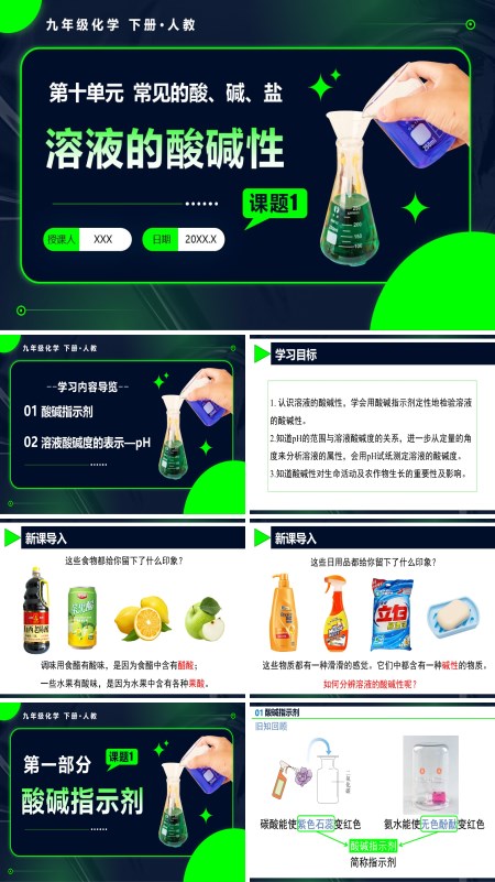 人教九年级化学下册课题1 溶液的酸碱性PPT课件含教案