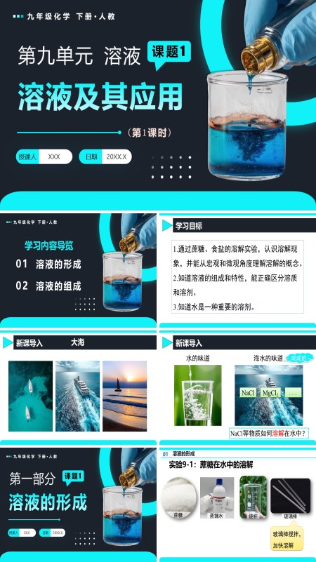 人教九年级化学下册课题1 溶液及其应用（第1课时）PPT课件含教案