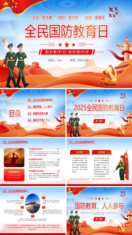2025全民国防教育日PPT含讲稿