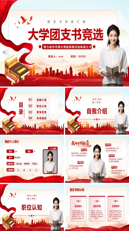大学团支书竞选竞聘PPT模板含讲稿