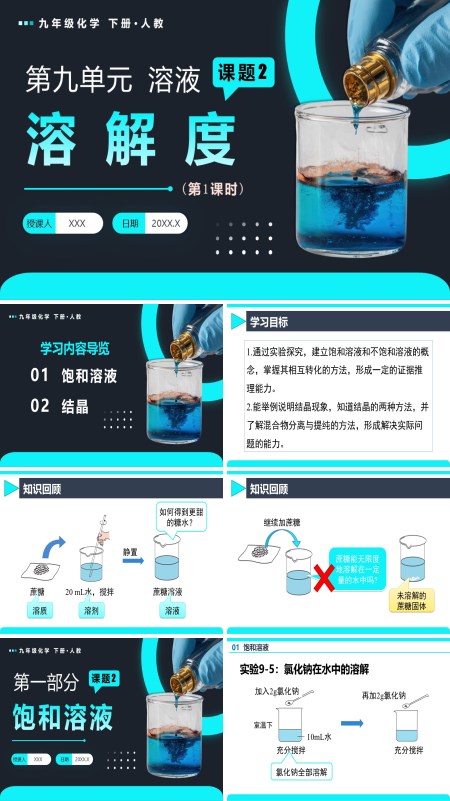 人教九年级化学下册课题2 溶解度（第1课时）PPT课件含教案
