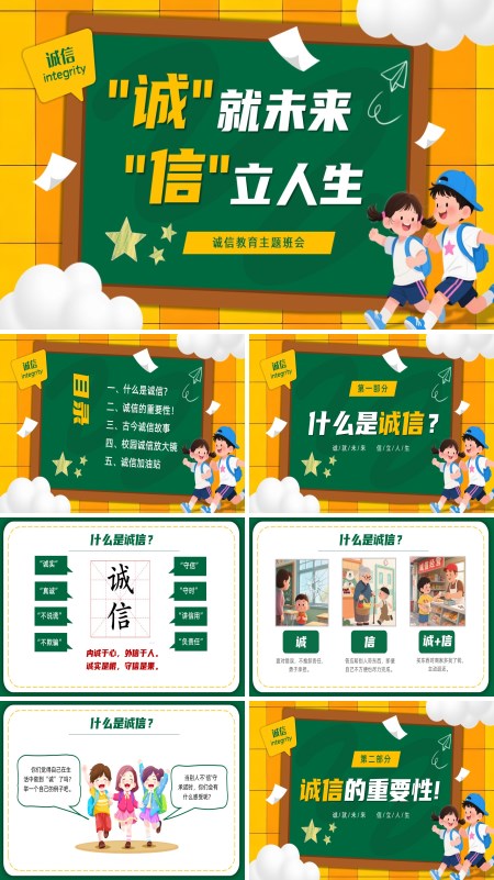 诚信教育主题班会PPT模板含讲稿