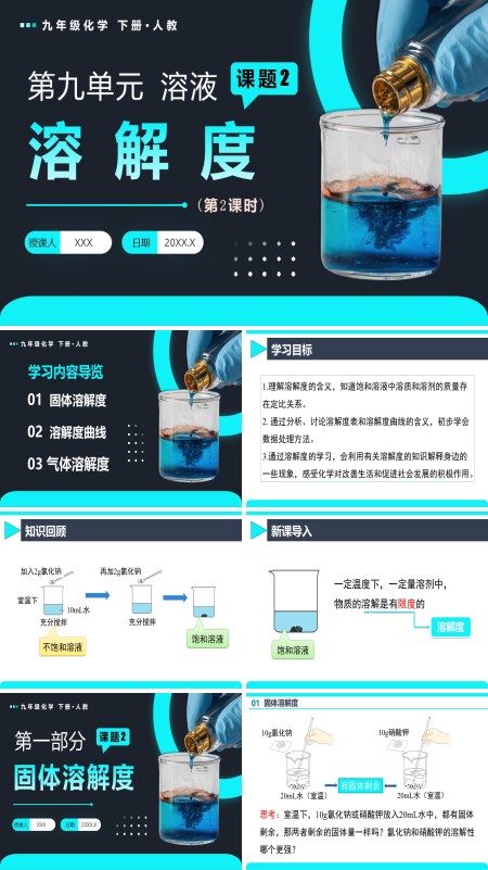 人教九年级化学下册课题2 溶解度（第2课时）PPT课件含教案
