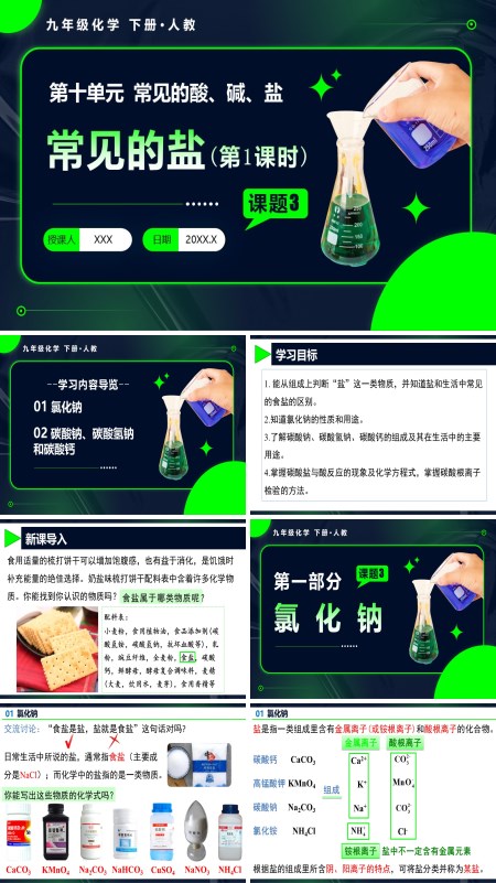 人教九年级化学下册课题3 常见的盐（第1课时）PPT课件含教案