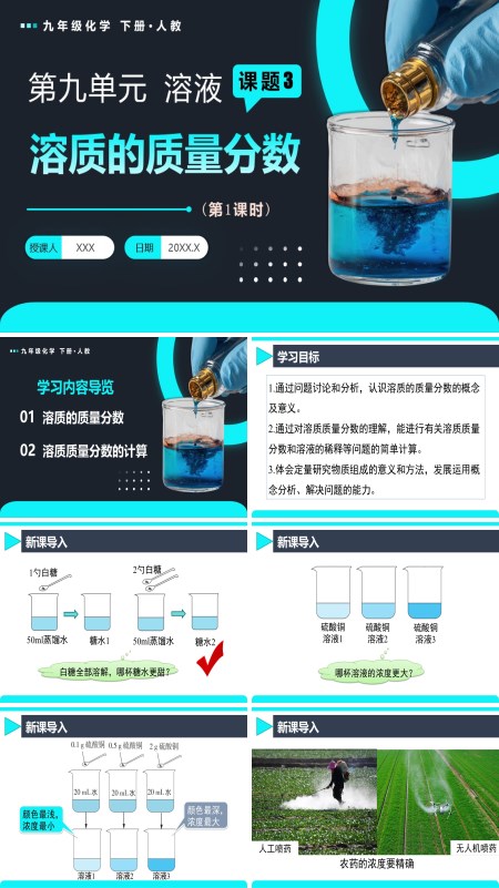 人教九年级化学下册课题3 溶质的质量分数（第1课时）PPT课件含教案