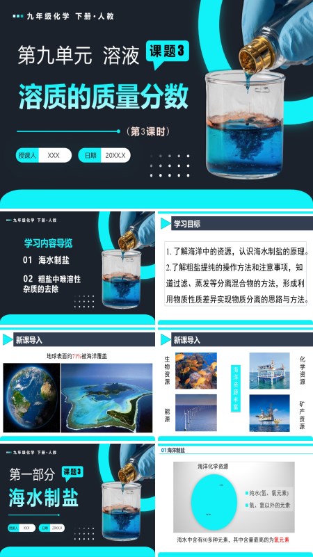 人教九年级化学下册课题3 溶质的质量分数（第3课时）PPT课件含教案