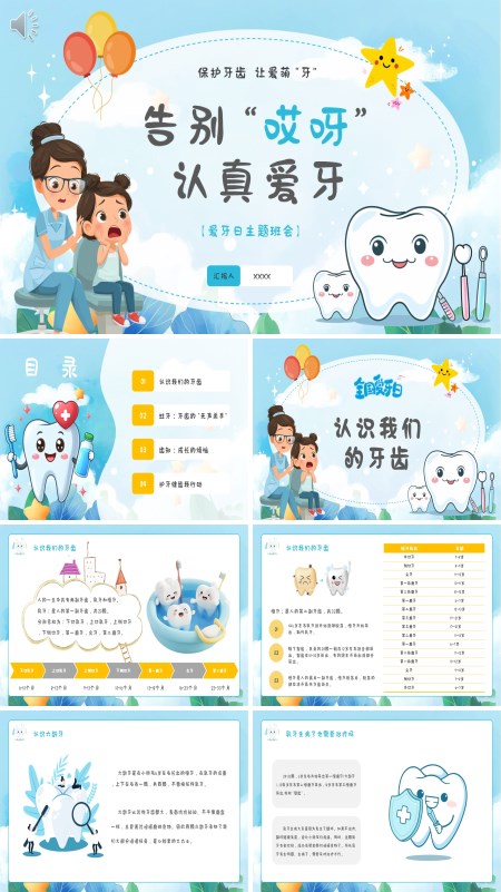 爱牙日主题班会全国爱牙日PPT模板含讲稿