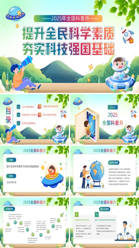 2025全国科普日动态ppt模板含讲稿