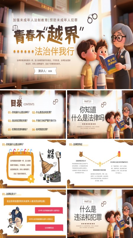 预防未成年人犯罪主题班会PPT模板含讲稿