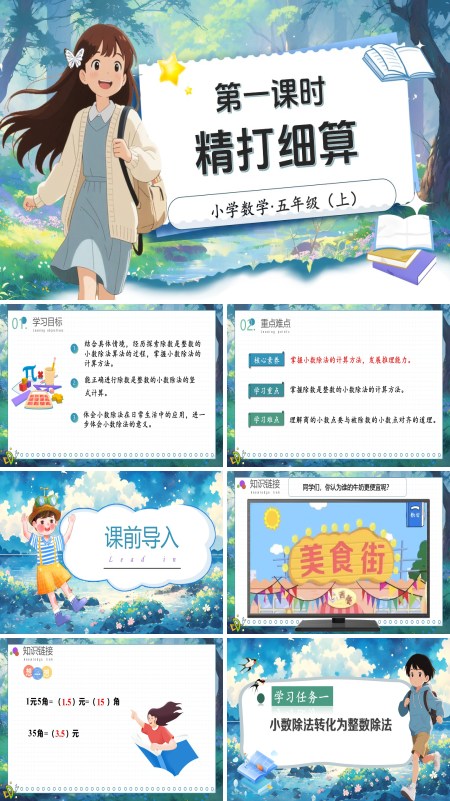 北师大数学五年级上册第一单元第1课时精打细算PPT课件含教案