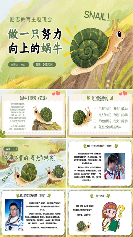 做一只努力向上的蜗牛励志主题班会PPT模板含讲稿