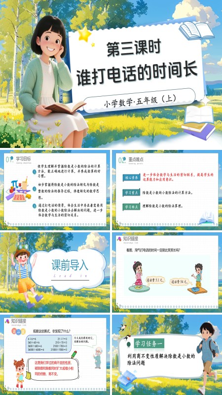 北师大数学五年级上册第一单元第3课时谁打电话的时间长PPT课件含教案