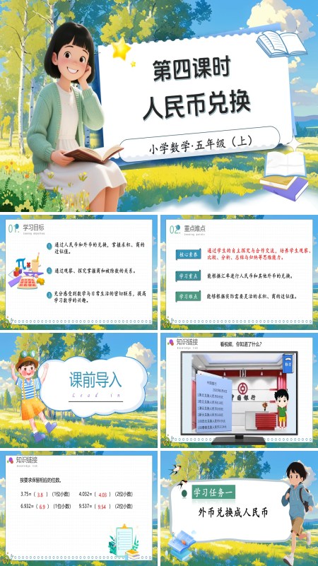 北师大数学五年级上册第一单元第4课时人民币兑换PPT课件含教案