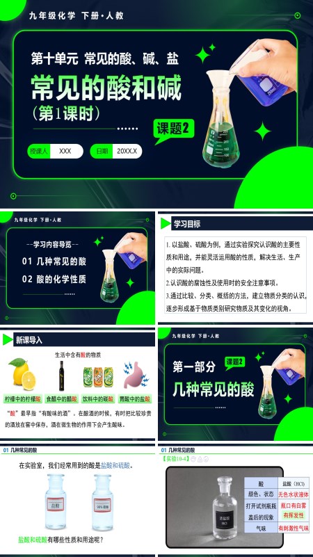 人教九年级化学下册课题2 常见的酸和碱（第1课时）PPT课件含教案