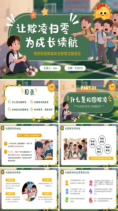 2025预防校园欺凌主题班会PPT模板含讲稿