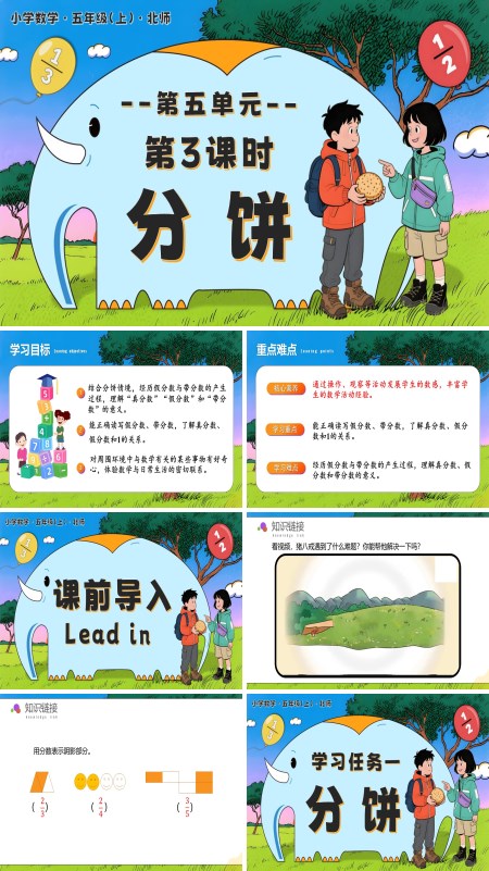 北师大五年级数学上册第五单元 第3课时 分饼 PPT课件含教案