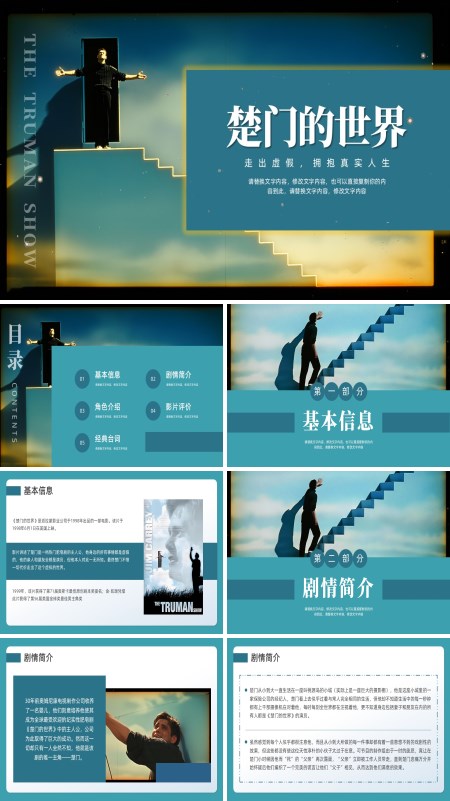 楚门的世界电影鉴赏动态PPT模板含讲稿