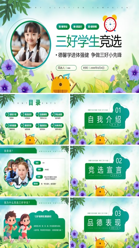 大队委班干部竞选三好学生演讲动态PPT模板含讲稿
