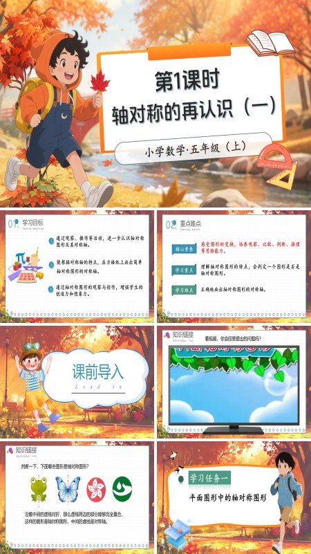 北师大数学五年级上册第二单元第1课时轴对称的再认识（一）PPT课件含教案
