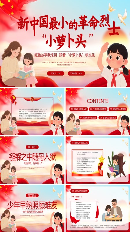 小萝卜头的故事PPT课件