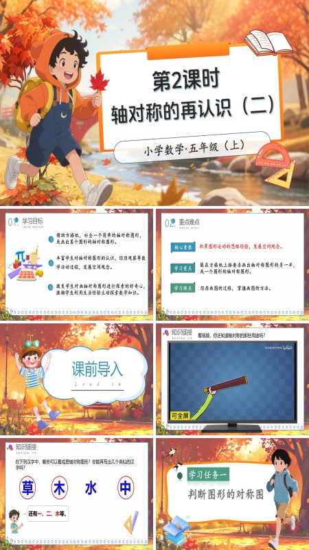 北师大数学五年级上册第二单元第2课时轴对称的再认识（二）PPT课件含教案