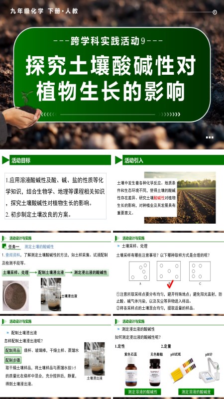 人教九年级化学下册跨学科实践活动9 探究土壤酸碱性对植物生长的影响PPT课件含教案