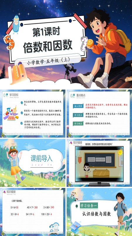 北师大数学五年级上册第三单元第1课时倍数与因数PPT课件含教案