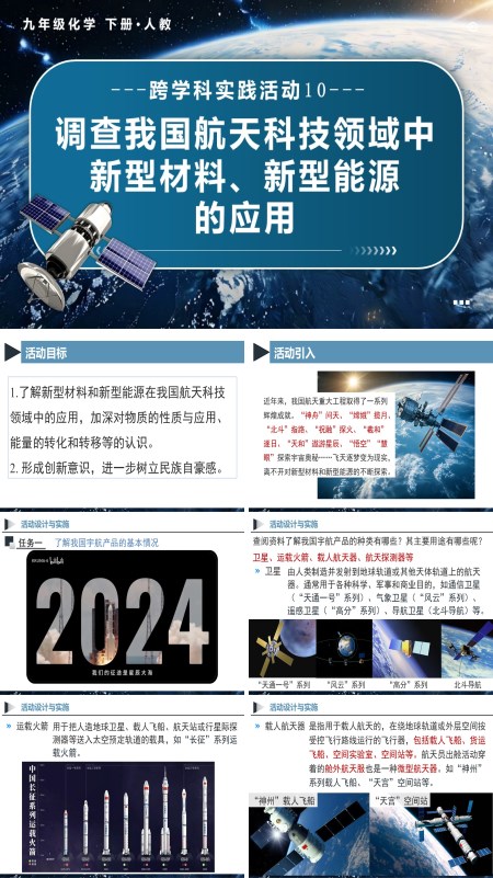 人教九年级化学下册跨学科实践活动10 调查我国航天科技领域中新型材料、新型能源的应用PPT课件含教案