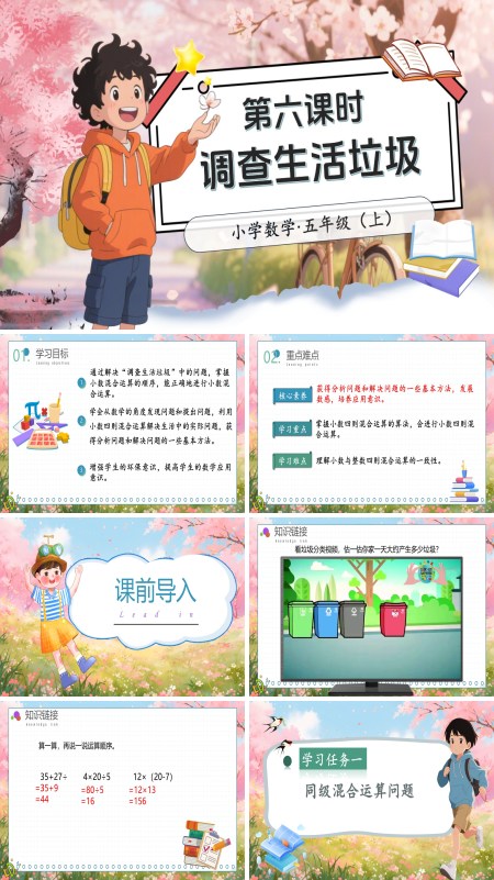 北师大数学五年级上册第一单元第6课时调查“生活垃圾”PPT课件含教案