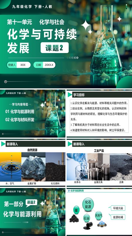 人教九年级化学下册课题2 化学与可持续发展PPT课件含教案