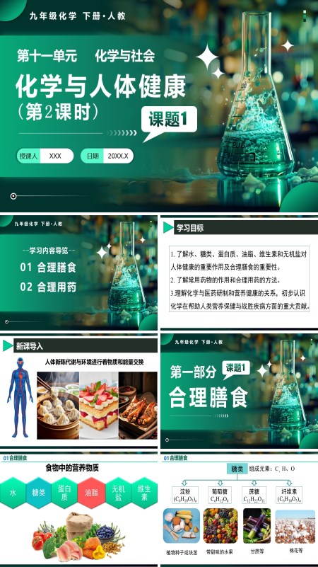 人教九年级化学下册课题1 化学与人体健康（第2课时）PPT课件含教案