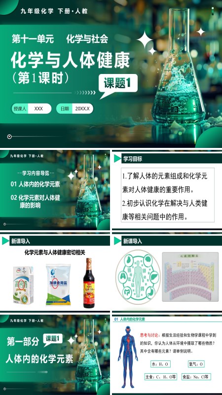 人教九年级化学下册课题1 化学与人体健康（第1课时）PPT课件含教案