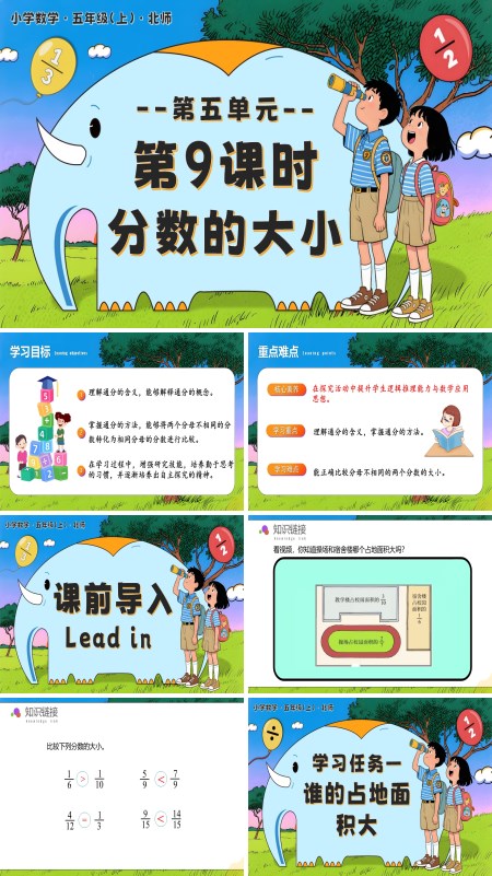 北师大五年级数学上册第五单元第9课时分数的大小PPT课件含教案