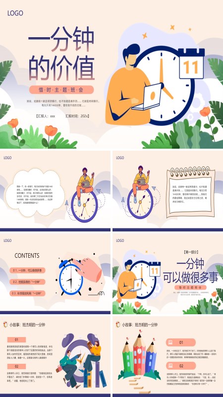 一分钟的价值励志主题班会PPT模板含讲稿