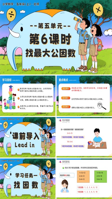 北师大五年级数学上册第五单元 第6课时 找最大公因数PPT课件含教案