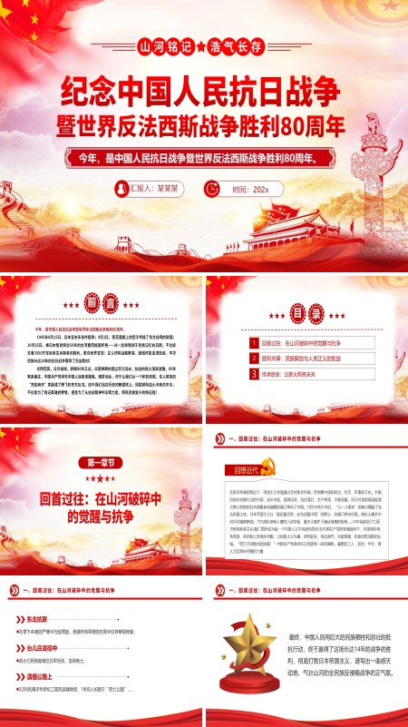 纪念中国人民抗日战争暨世界反法西斯战争胜利80周年PPT模板含讲稿
