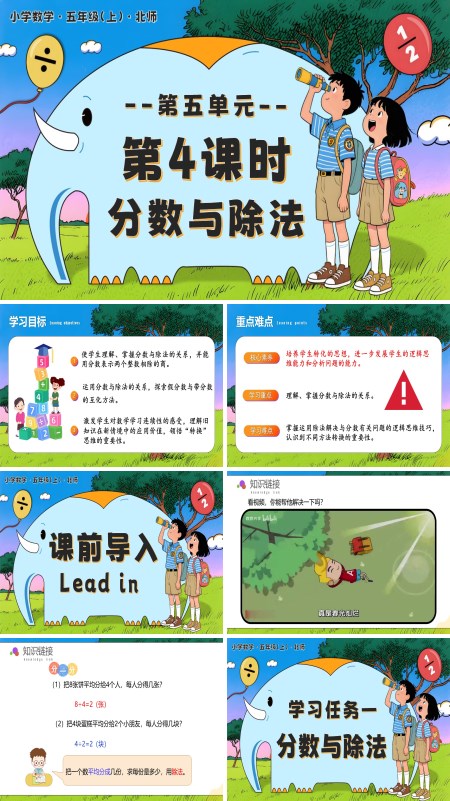 北师大五年级数学上册第五单元 第4课时 分数与除法 PPT课件含教案