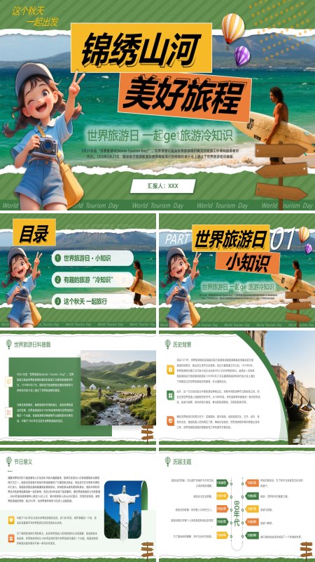 世界旅游日介绍动态PPT模板含讲稿