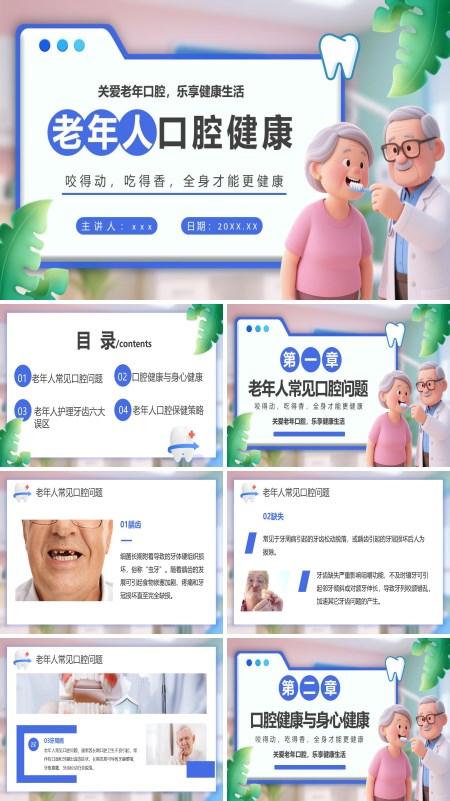 老年人口腔健康培训课件PPT含讲稿