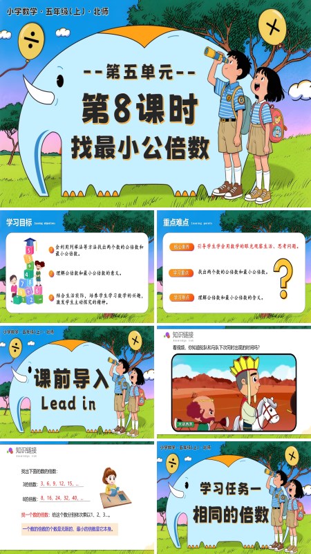北师大五年级数学上册第五单元 第8课时 找最小公倍数PPT课件含教案