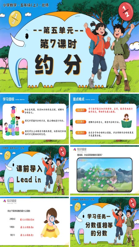 北师大五年级数学上册第五单元 第7课时 约分 PPT课件含教案