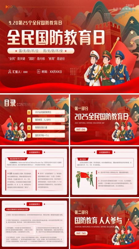 2025全民国防教育日主题班会PPT模板含讲稿