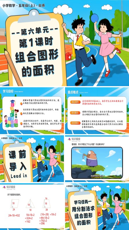 北师大五年级数学上册第六单元 第1课时  组合图形的的面积PPT课件含教案