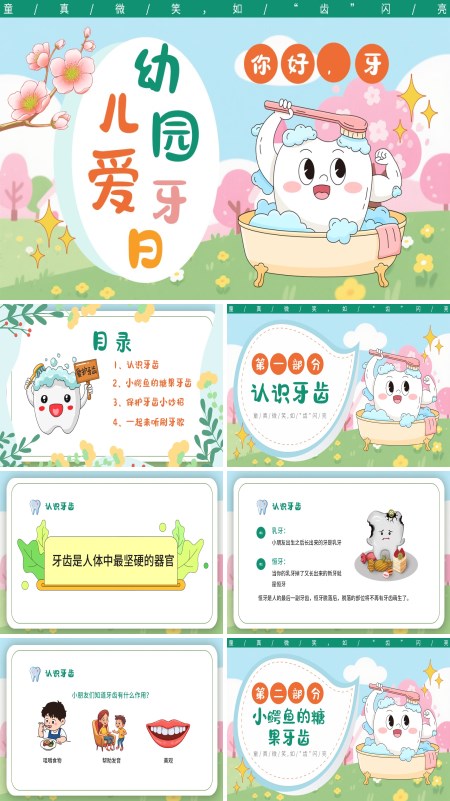 儿童保护牙齿全国爱牙日PPT课件模板含讲稿
