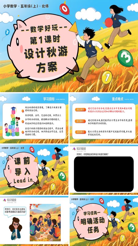 北师大五年级数学上册数学好玩 第1课时 设计秋游方案 PPT课件含教案