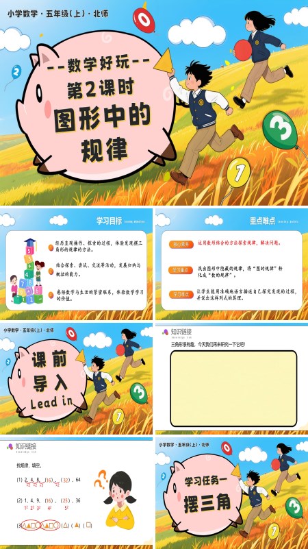北师大五年级数学上册数学好玩 第2课时 图形中的规律 PPT课件含教案