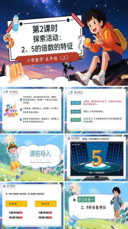 北师大数学五年级上册第三单元第2课时探索活动：2、5的倍数的特征PPT课件含教案