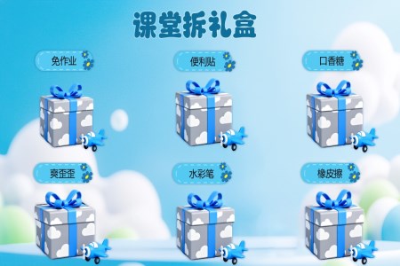 课堂游戏课堂礼盒PPT动画【特效动画】模板