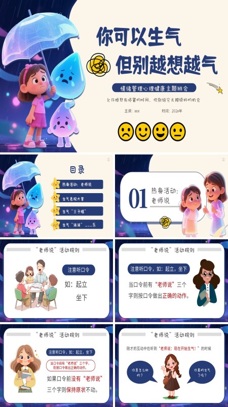 情绪管理你可以生气但别越想越气情绪管理主题班会PPT模板含讲稿